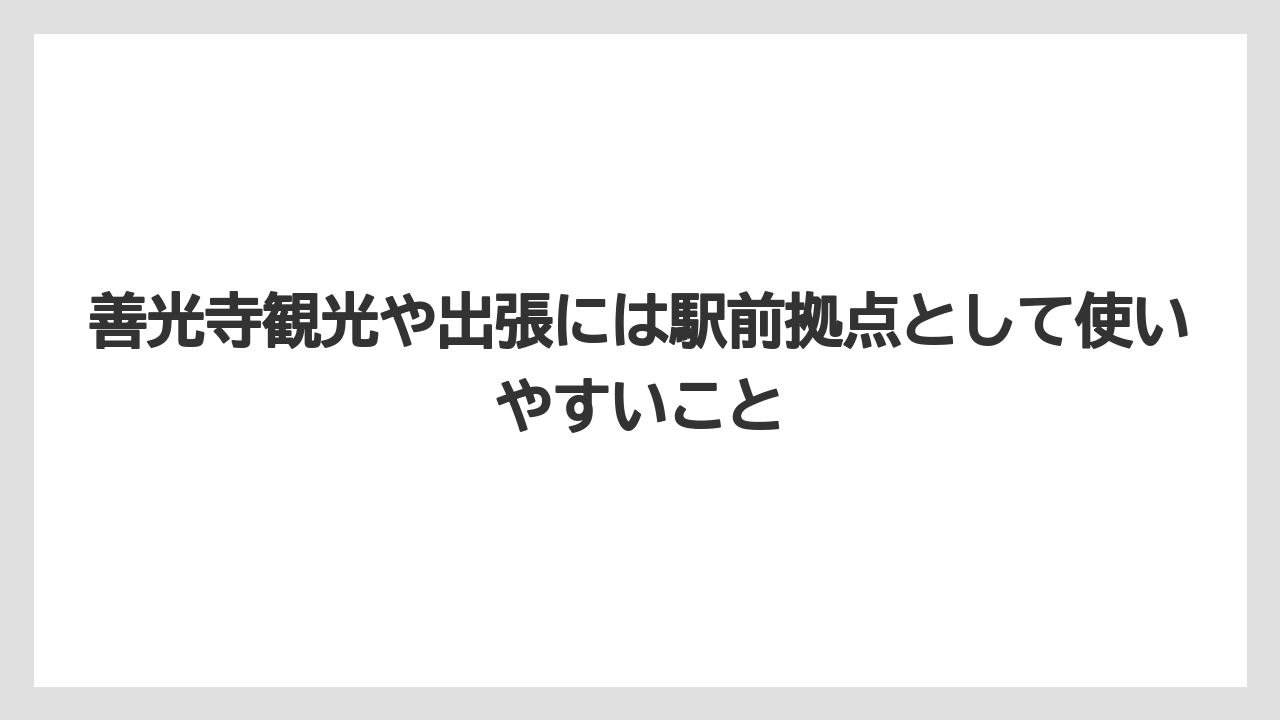 【リゾート】【宿泊】【旅】善光寺観光や出張には駅前拠点として使いやすいこと