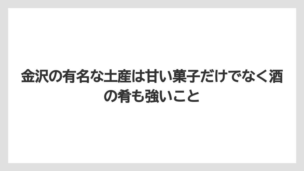 【リゾート】【宿泊】【旅】金沢の有名な土産は甘い菓子だけでなく酒の肴も強いこと