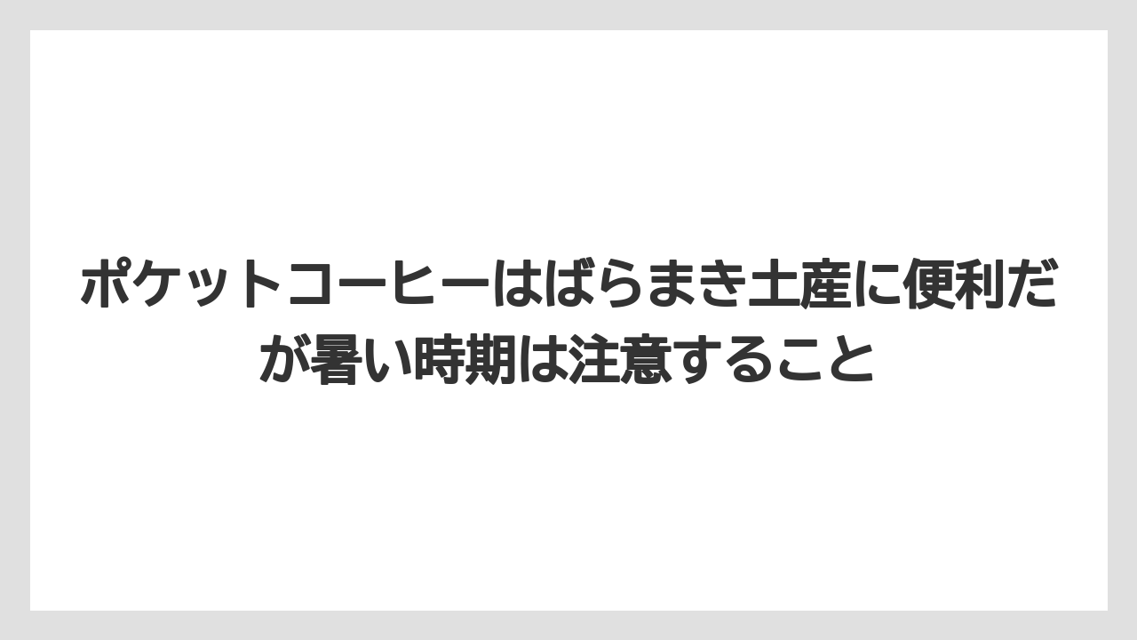 【リゾート】【宿泊】【旅】ポケットコーヒーはばらまき土産に便利だが暑い時期は注意すること