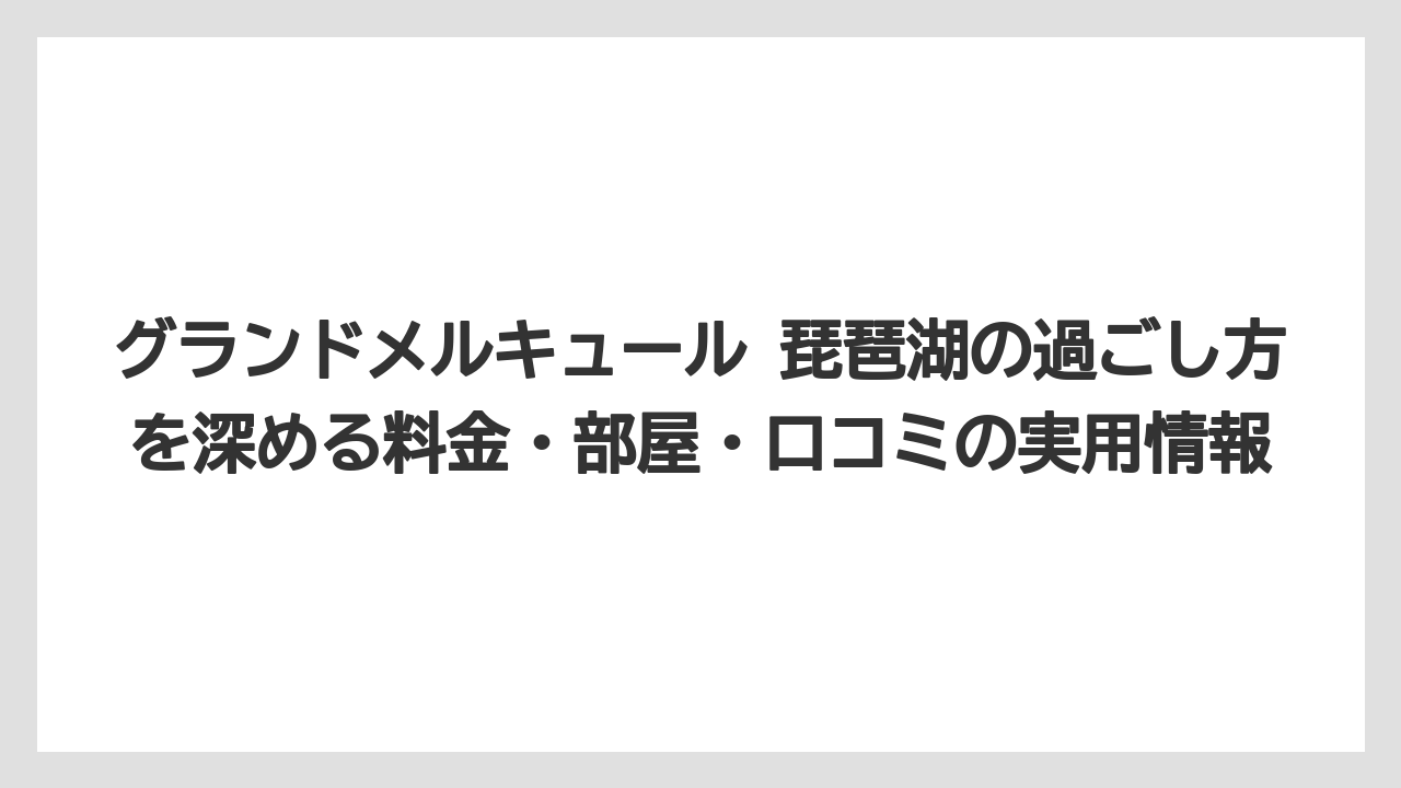 【リゾート】【国内旅行】【宿泊】【旅】【楽天トラベル】子連れや夏旅はプールと温泉を中心に組むとホテル滞在が濃くなる