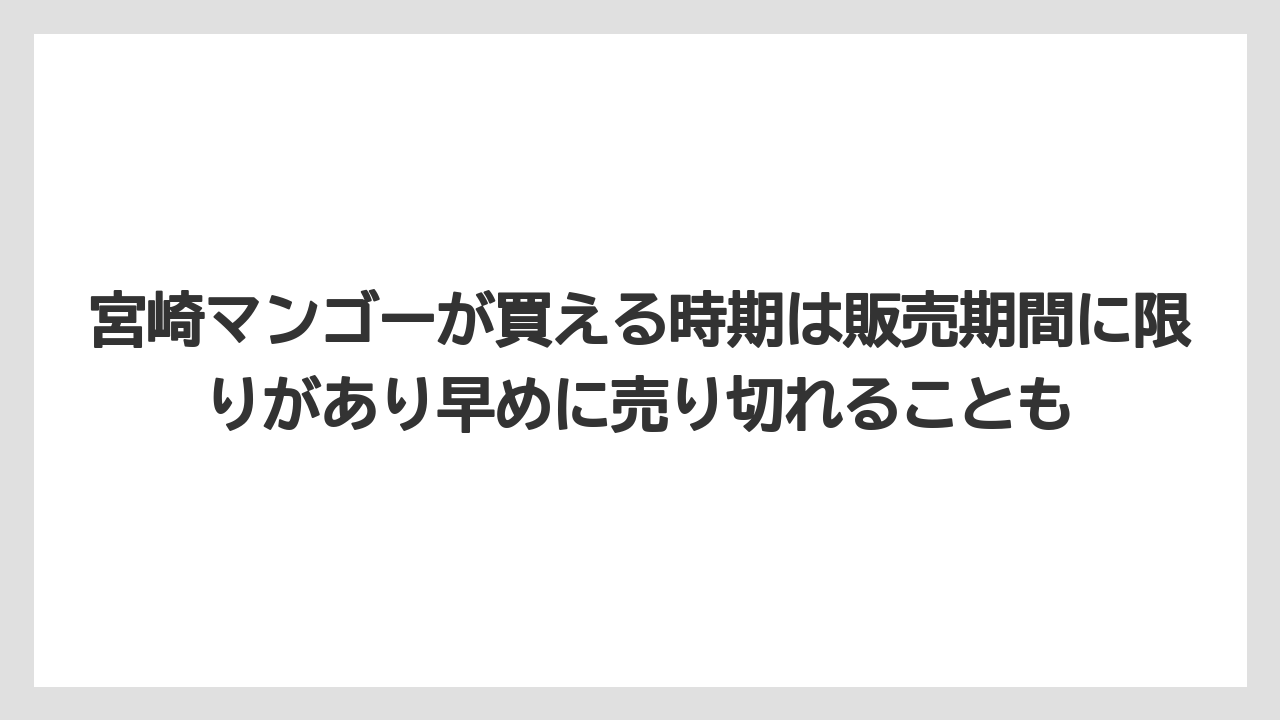 【リゾート】【宿泊】【旅】宮崎マンゴーが買える時期は販売期間に限りがあり早めに売り切れることも