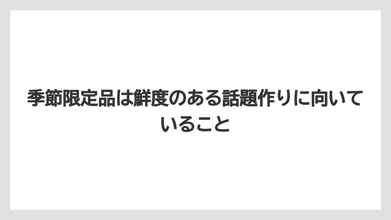【リゾート】【宿泊】【旅】季節限定品は鮮度のある話題作りに向いていること