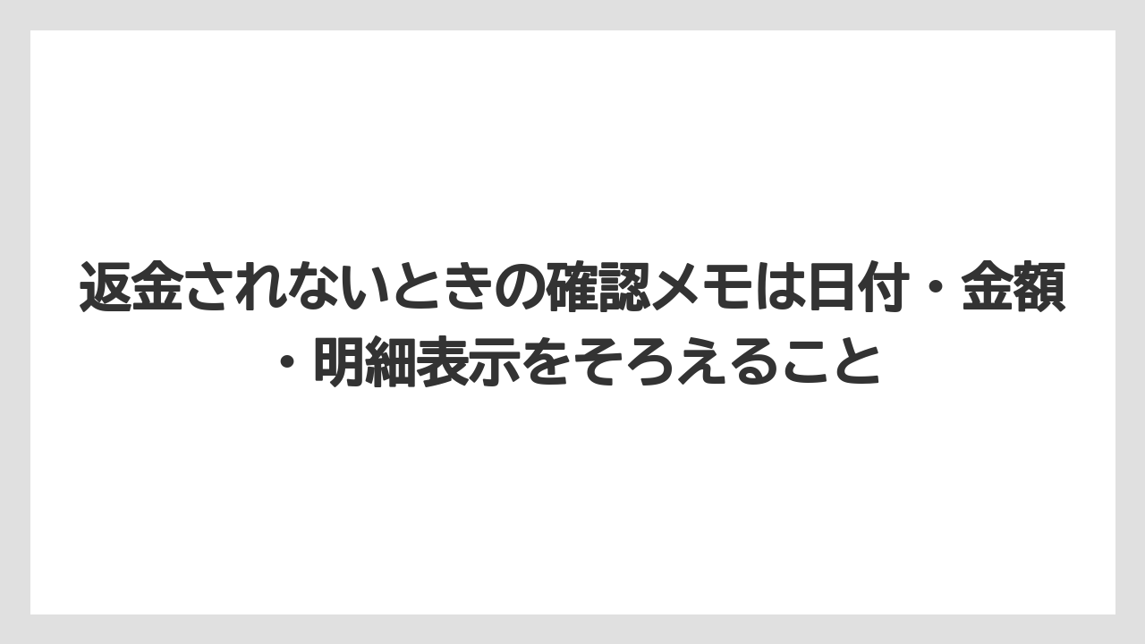 【リゾート】【宿泊】【楽天トラベル】返金されないときの確認メモは日付・金額・明細表示をそろえること