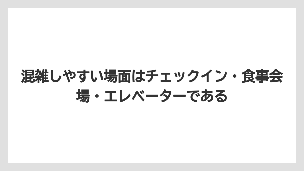 【リゾート】【国内旅行】【宿泊】【旅】混雑しやすい場面はチェックイン・食事会場・エレベーターである
