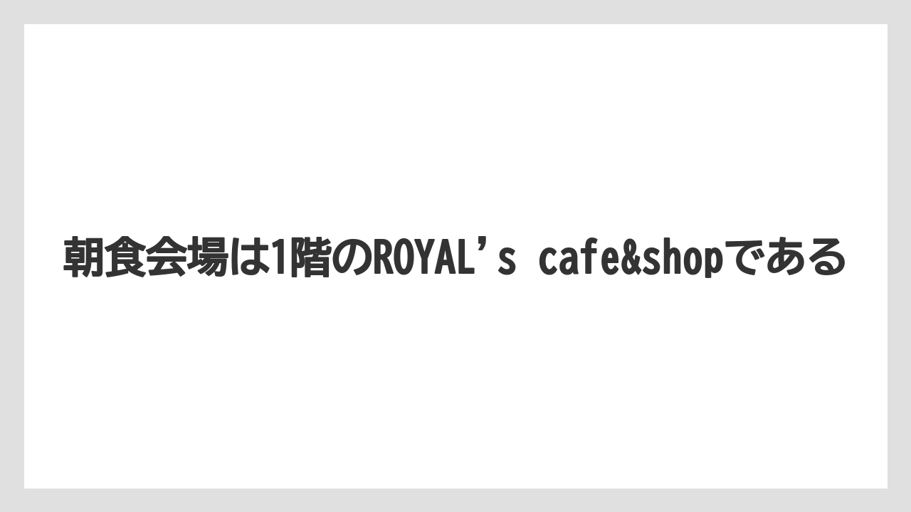 【リゾート】【宿泊】【旅】朝食会場は1階のROYAL’s cafe&shopである