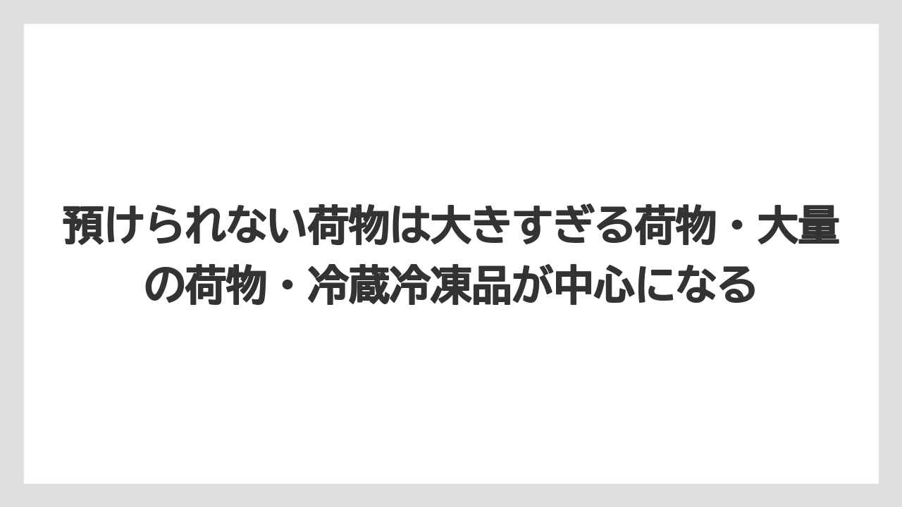 【リゾート】【宿泊】【旅】預けられない荷物は大きすぎる荷物・大量の荷物・冷蔵冷凍品が中心になる