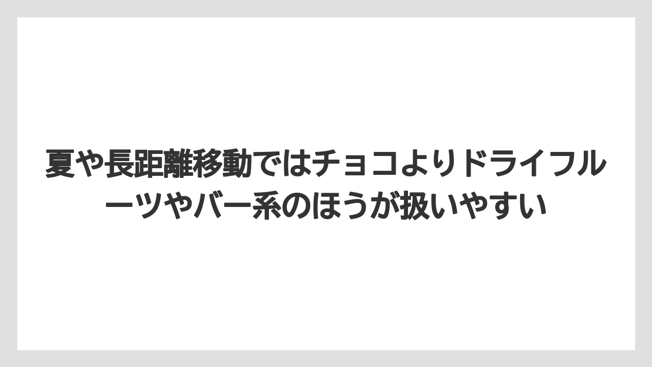 【リゾート】【宿泊】【旅】夏や長距離移動ではチョコよりドライフルーツやバー系のほうが扱いやすい