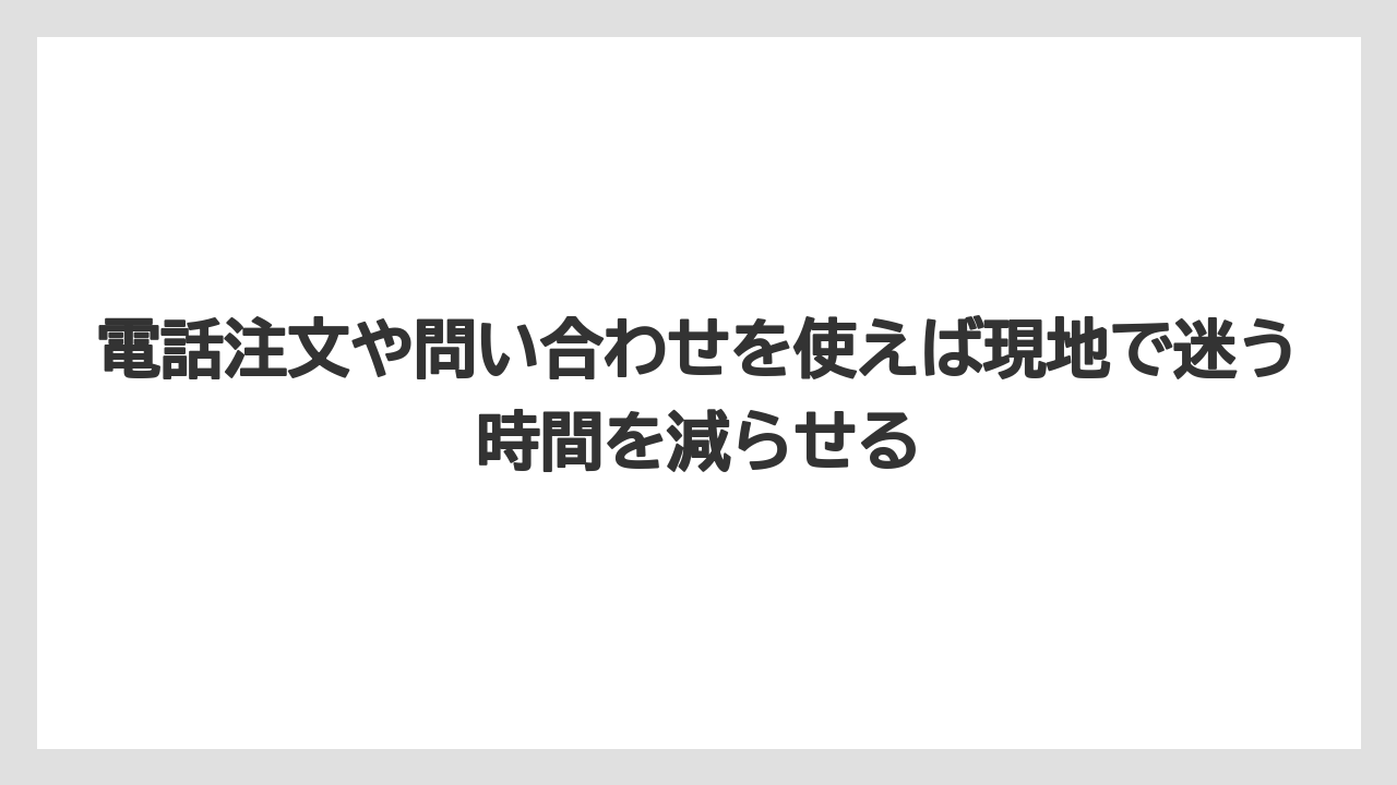 【リゾート】【宿泊】【旅】電話注文や問い合わせを使えば現地で迷う時間を減らせる