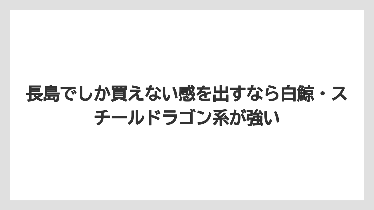 【リゾート】【宿泊】【旅】長島でしか買えない感を出すなら白鯨・スチールドラゴン系が強い