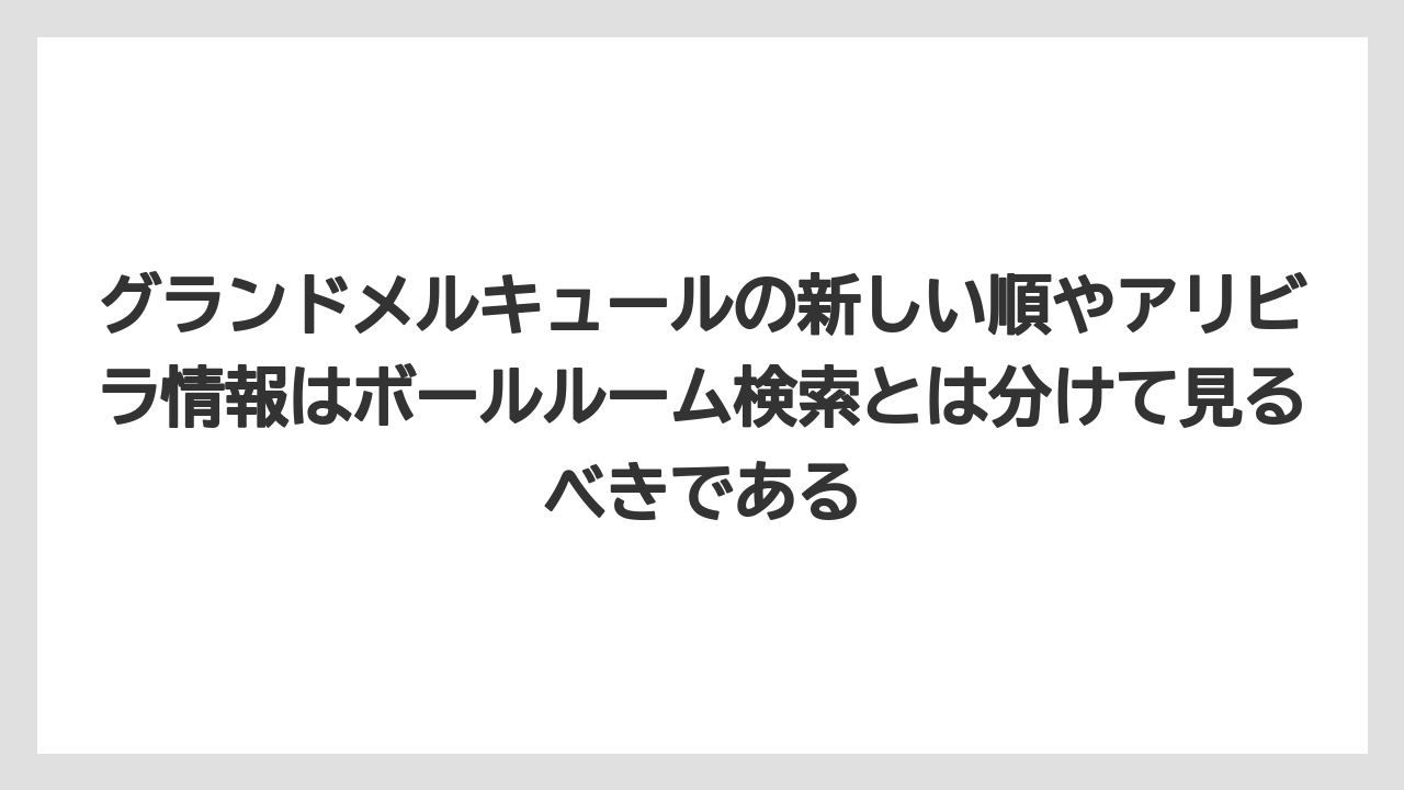【リゾート】【宿泊】【旅】グランドメルキュールの新しい順やアリビラ情報はボールルーム検索とは分けて見るべきである