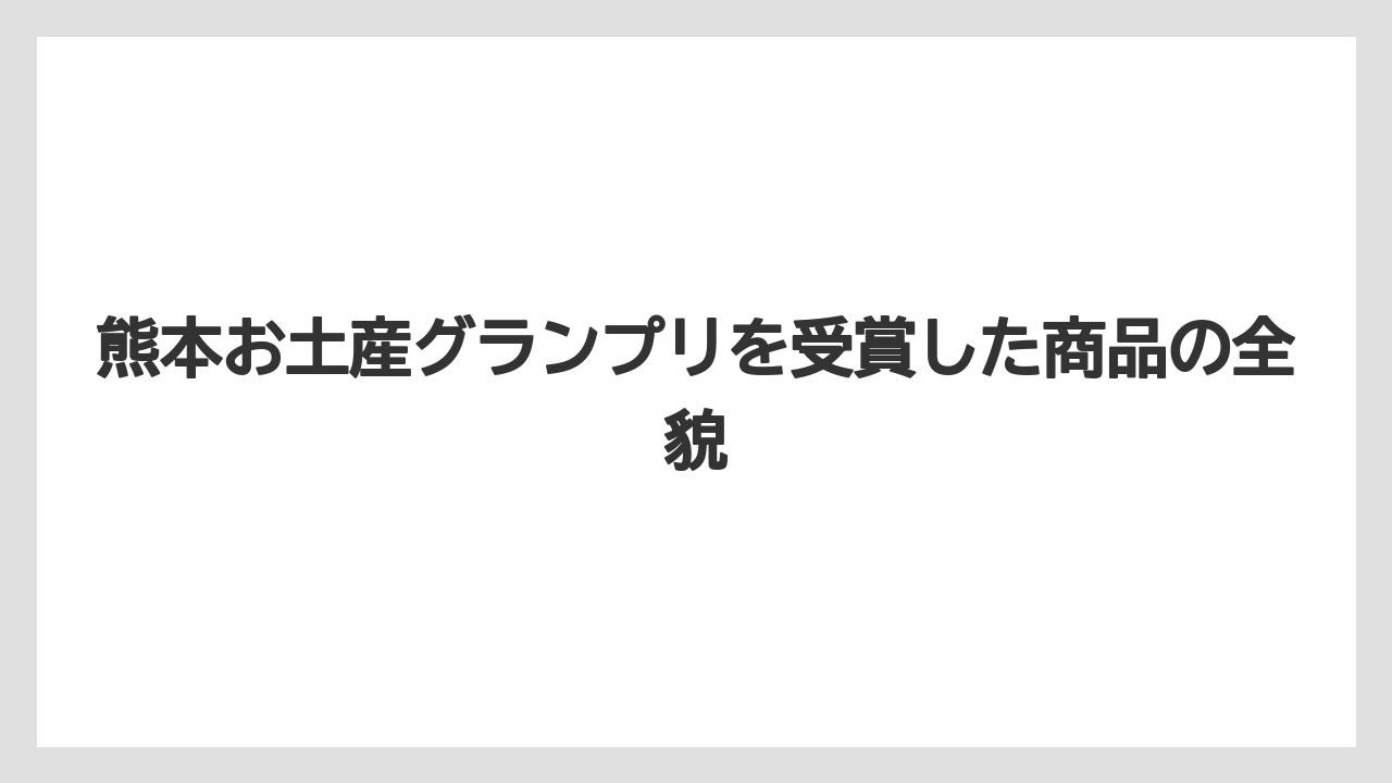 熊本お土産グランプリを受賞した商品の全貌