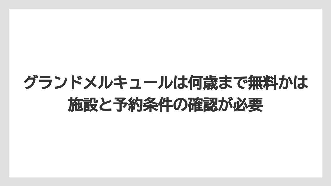 【リゾート】【宿泊】【旅】グランドメルキュールは何歳まで無料かは施設と予約条件の確認が必要