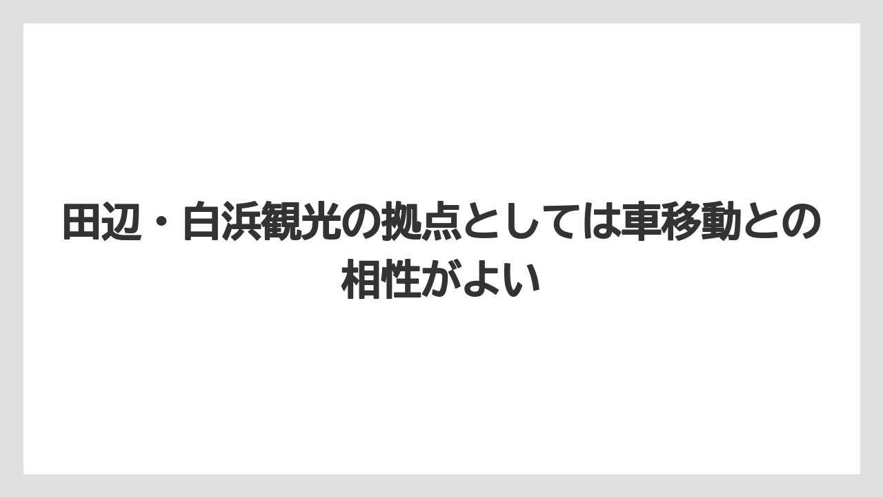 【リゾート】【国内旅行】【宿泊】【旅】田辺・白浜観光の拠点としては車移動との相性がよい