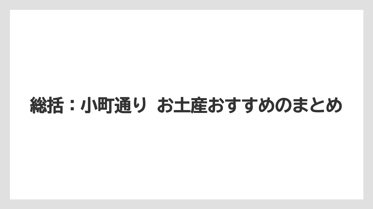 【リゾート】【宿泊】【旅】総括：小町通り お土産おすすめのまとめ