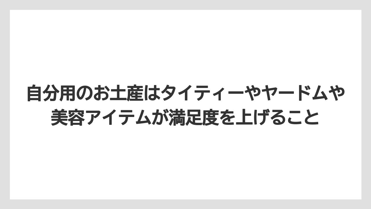【リゾート】【宿泊】【旅】自分用のお土産はタイティーやヤードムや美容アイテムが満足度を上げること