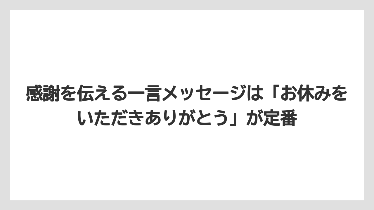 【リゾート】【宿泊】【旅】感謝を伝える一言メッセージは「お休みをいただきありがとう」が定番