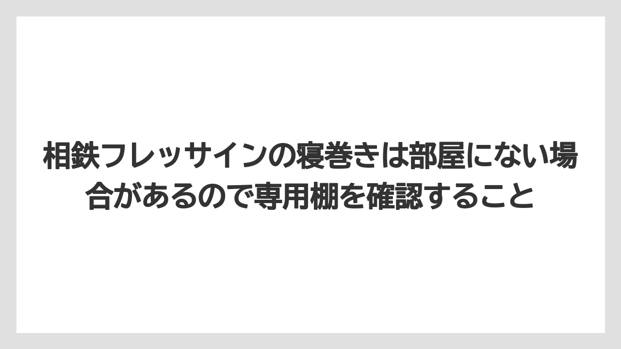 【リゾート】【宿泊】【旅】相鉄フレッサインの寝巻きは部屋にない場合があるので専用棚を確認すること
