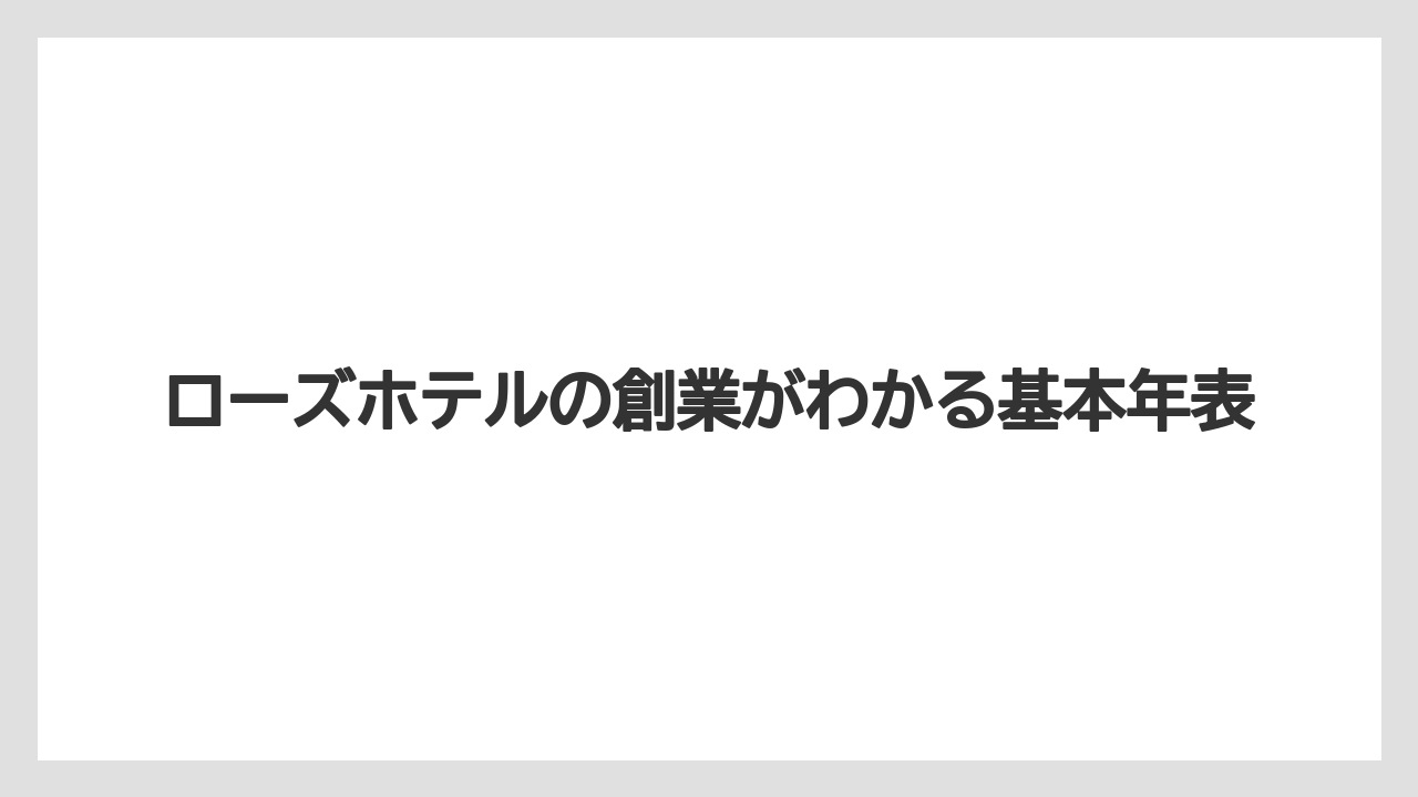 ローズホテルの創業がわかる基本年表
