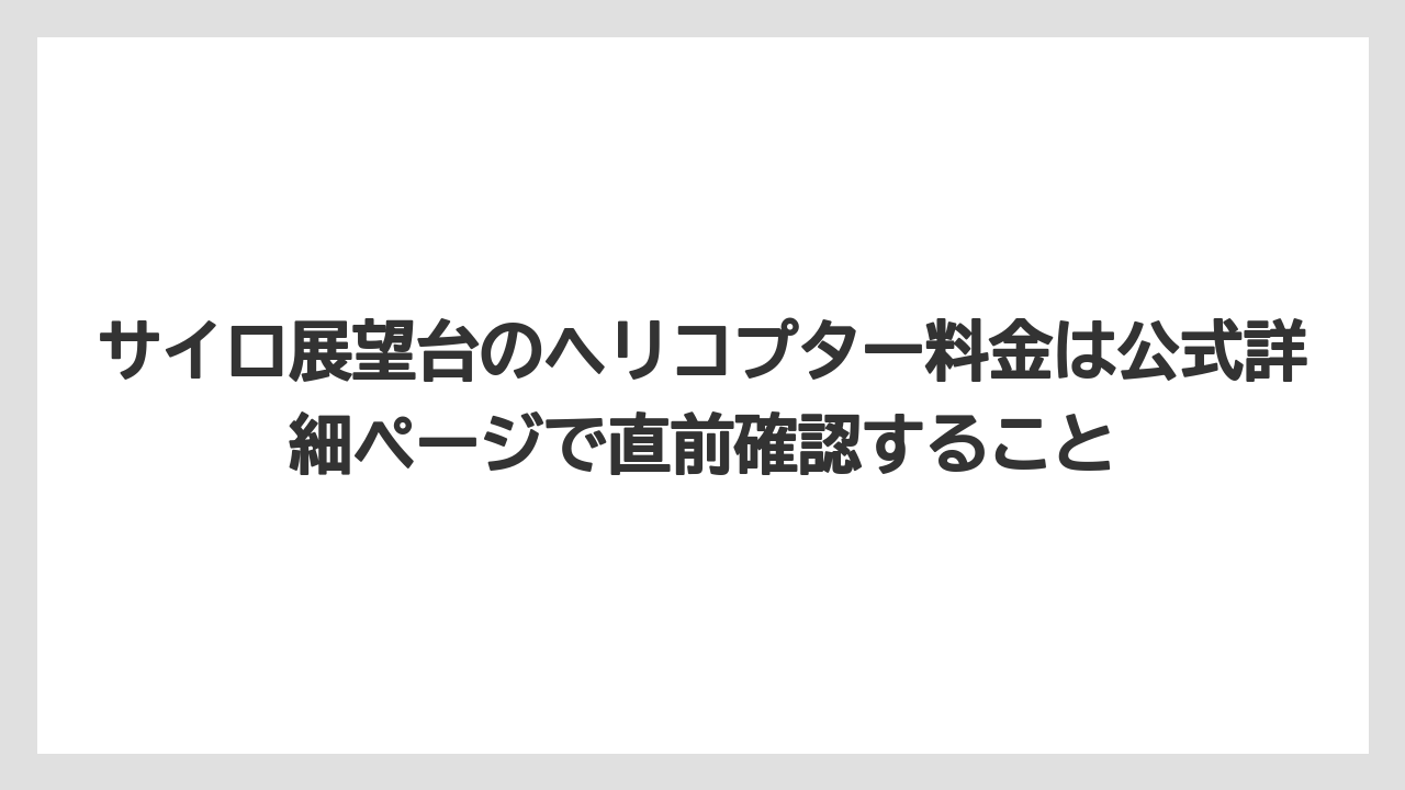 【リゾート】【宿泊】【旅】サイロ展望台のヘリコプター料金は公式詳細ページで直前確認すること