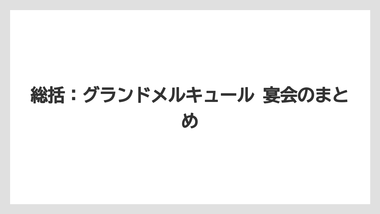 【リゾート】【国内旅行】【宿泊】【旅】総括:グランドメルキュール 宴会のまとめ