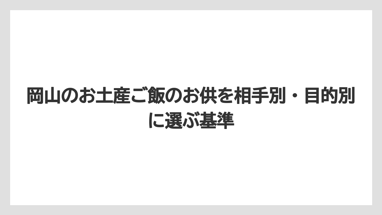 【リゾート】【宿泊】【旅】岡山のおしゃれなお土産は黄ニラしょうゆや海老三昧のような調味料系が狙い目であること