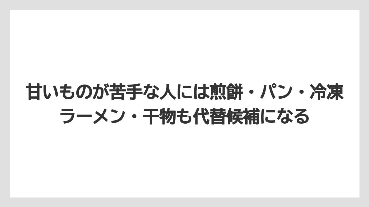 【リゾート】【宿泊】【旅】甘いものが苦手な人には煎餅・パン・冷凍ラーメン・干物も代替候補になる