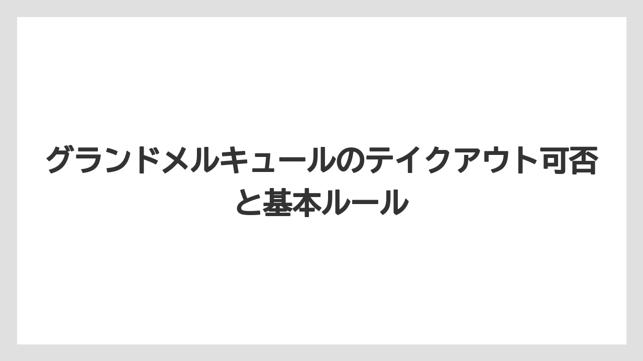 グランドメルキュールのテイクアウト可否と基本ルール