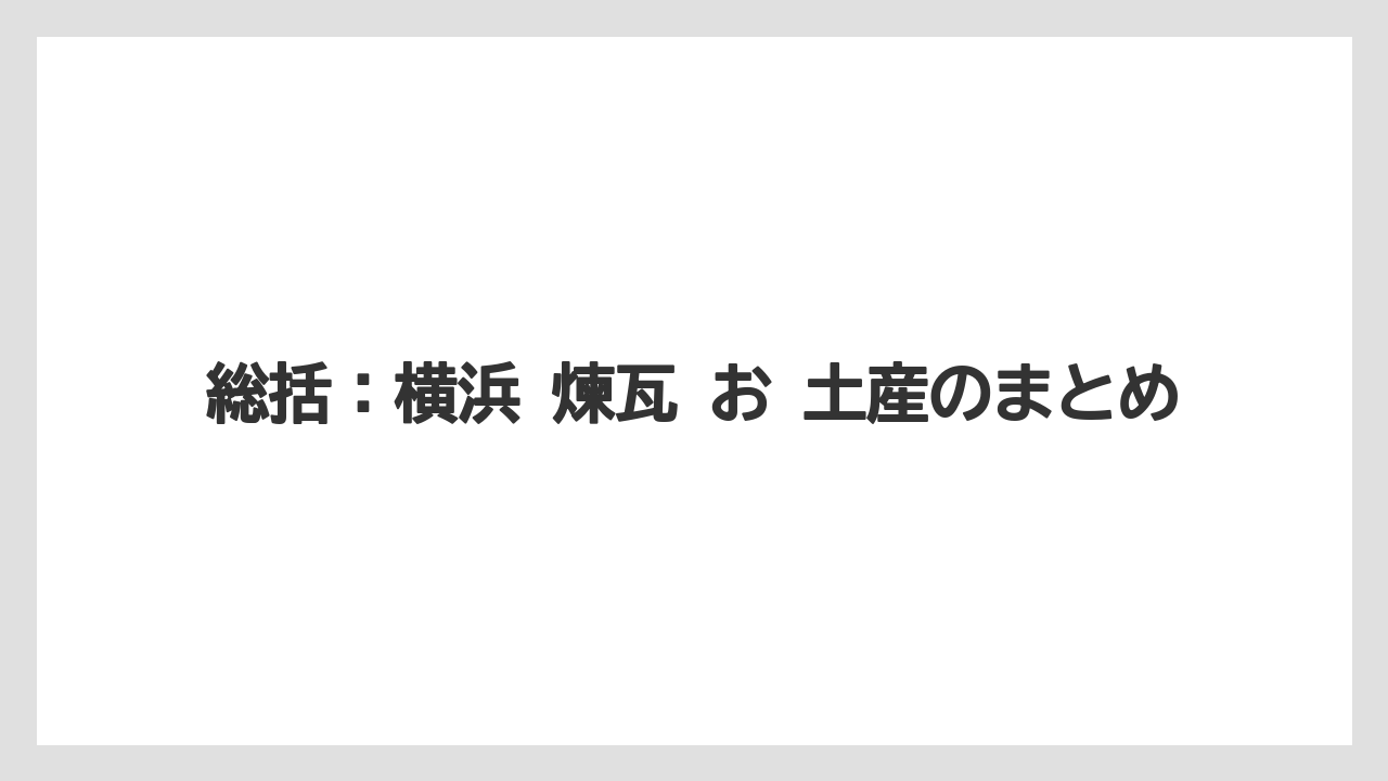 【リゾート】【宿泊】【旅】総括：横浜 煉瓦 お 土産のまとめ