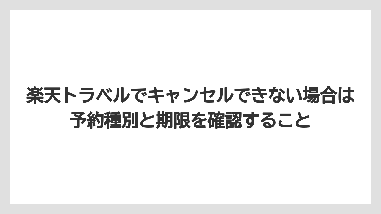 【リゾート】【宿泊】【楽天トラベル】楽天トラベルでキャンセルできない場合は予約種別と期限を確認すること