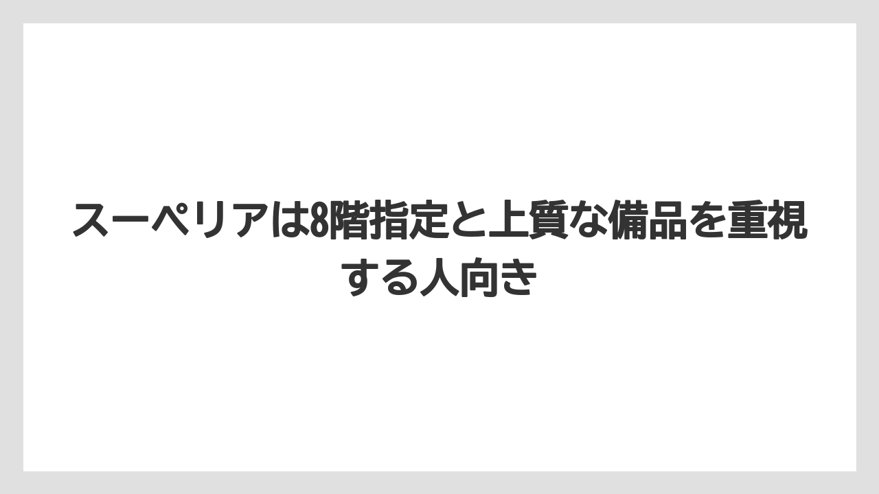 【リゾート】【宿泊】【旅】スーペリアは8階指定と上質な備品を重視する人向き