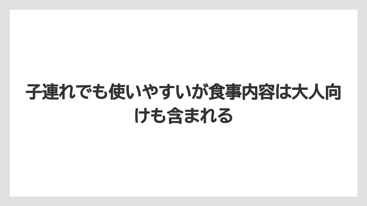 【リゾート】【宿泊】【旅】子連れでも使いやすいが食事内容は大人向けも含まれる