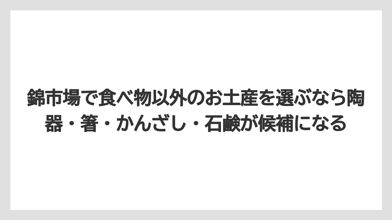 【リゾート】【宿泊】【旅】錦市場で食べ物以外のお土産を選ぶなら陶器・箸・かんざし・石鹸が候補になる