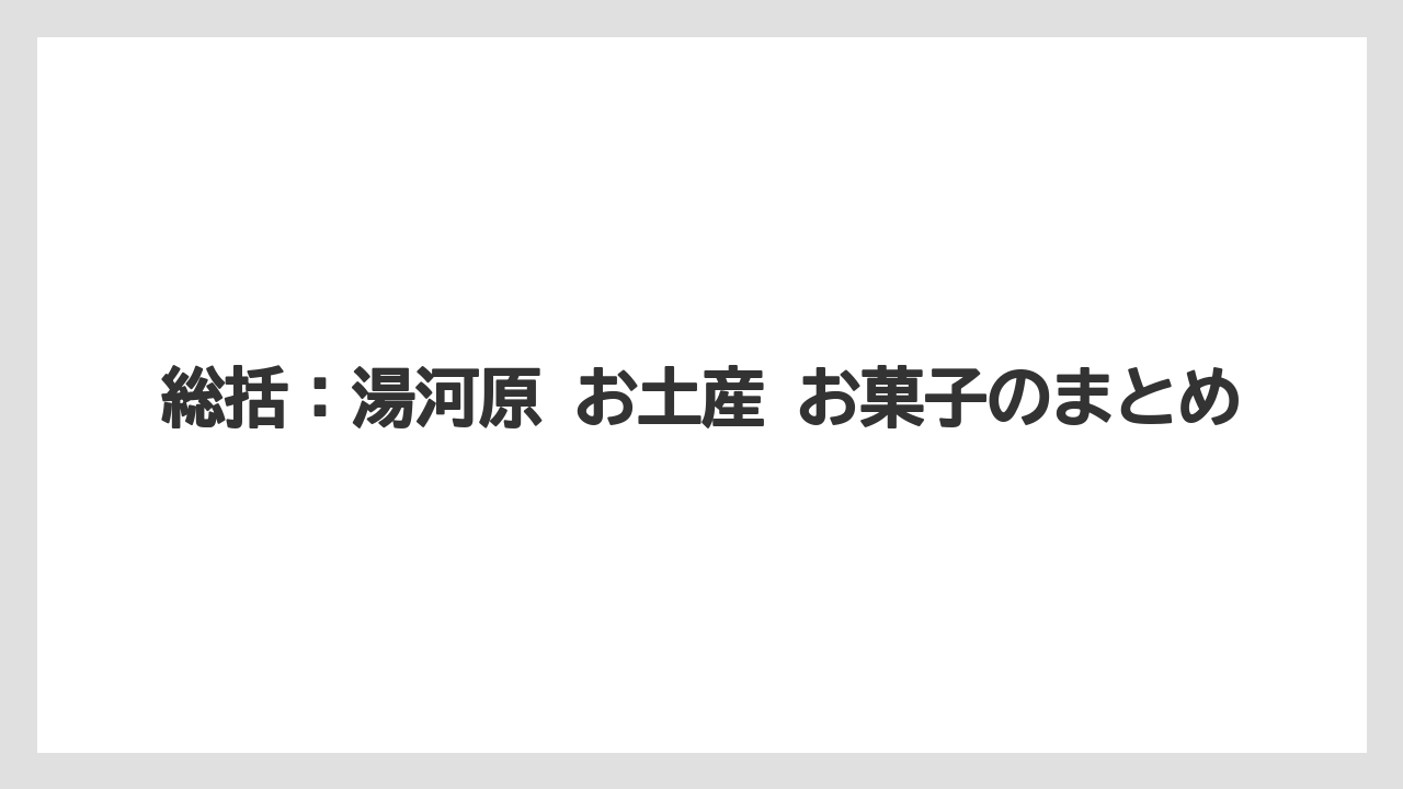 【リゾート】【宿泊】【旅】総括：湯河原 お土産 お菓子のまとめ