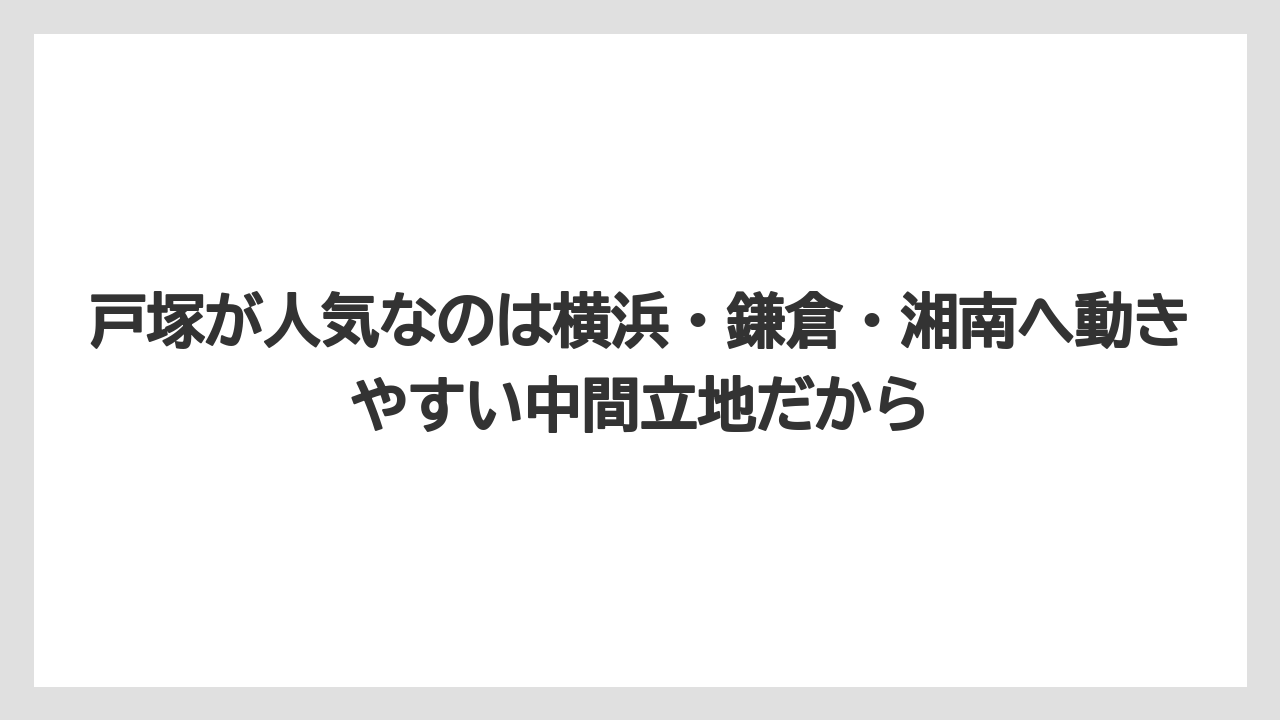 【リゾート】【宿泊】【旅】戸塚が人気なのは横浜・鎌倉・湘南へ動きやすい中間立地だから