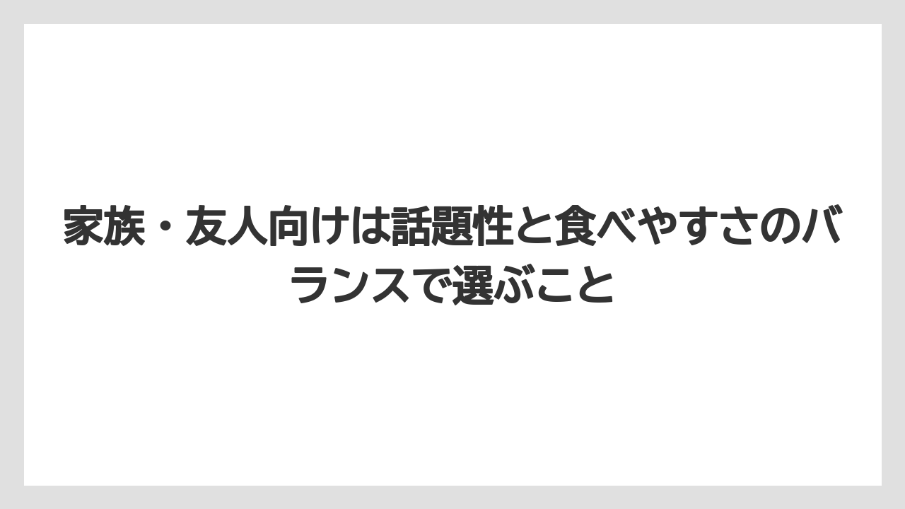【リゾート】【宿泊】【旅】家族・友人向けは話題性と食べやすさのバランスで選ぶこと