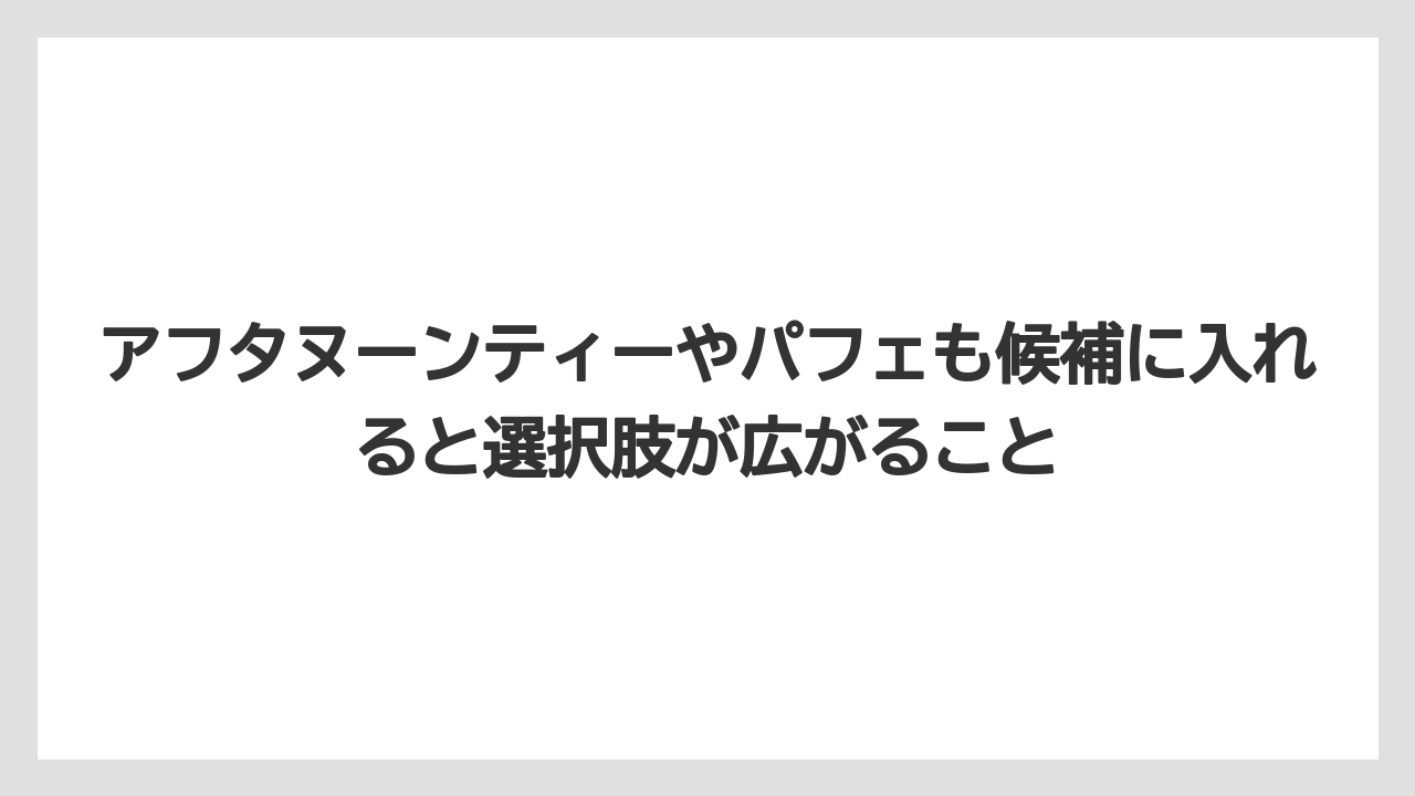 【リゾート】【宿泊】【旅】アフタヌーンティーやパフェも候補に入れると選択肢が広がること