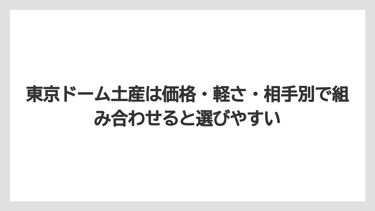 【リゾート】【宿泊】【旅】東京ドーム土産は価格・軽さ・相手別で組み合わせると選びやすい