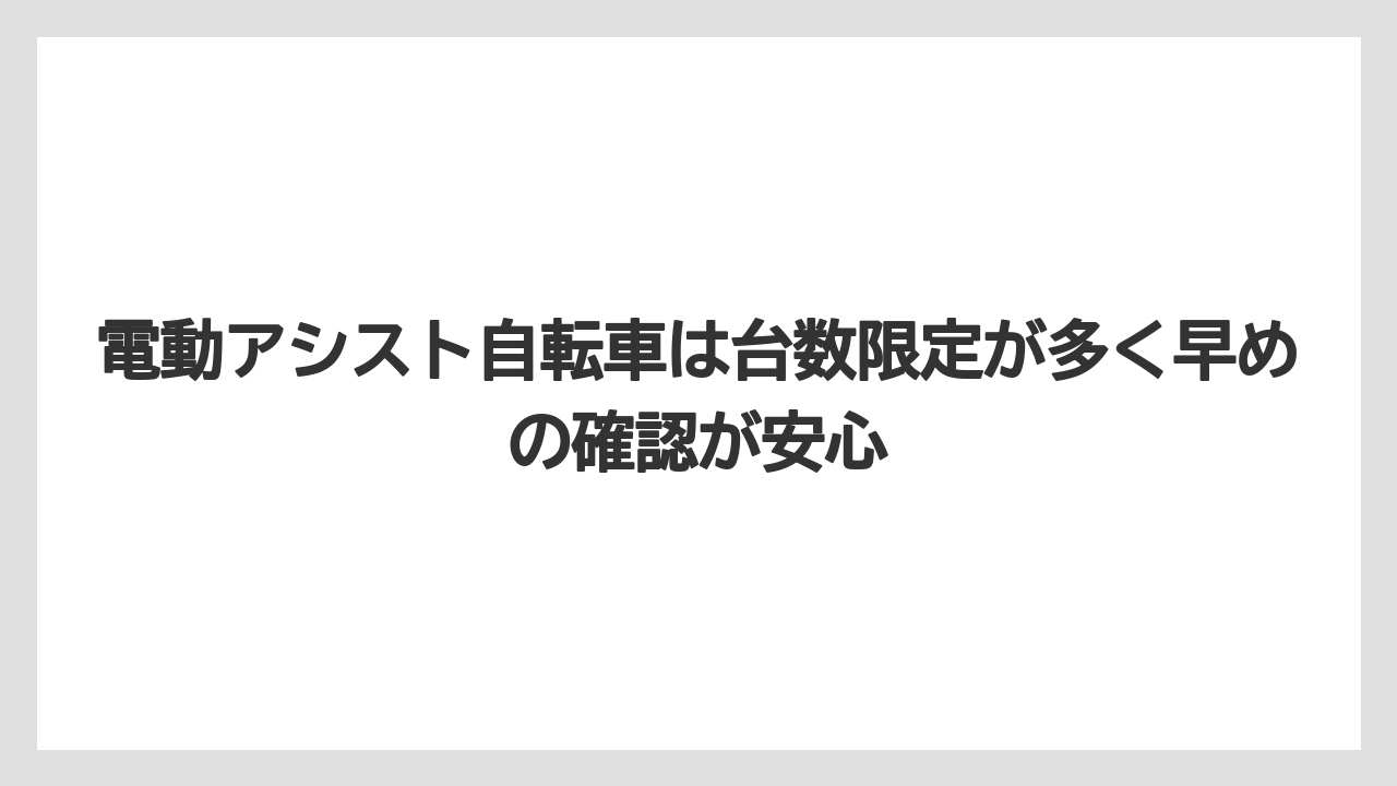【リゾート】【国内旅行】【宿泊】【旅】電動アシスト自転車は台数限定が多く早めの確認が安心