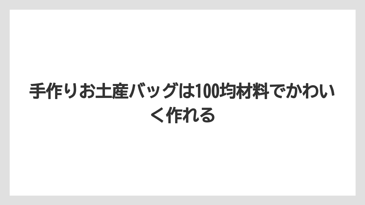 【リゾート】【宿泊】【旅】手作りお土産バッグは100均材料でかわいく作れる