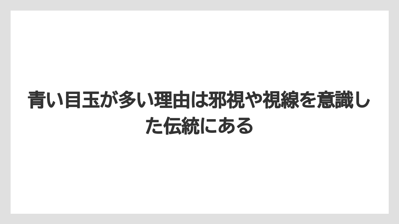 【リゾート】【宿泊】【旅】青い目玉が多い理由は邪視や視線を意識した伝統にある