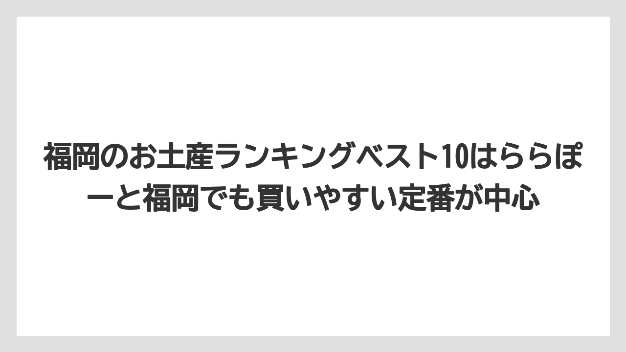 【リゾート】【宿泊】【旅】福岡のお土産ランキングベスト10はららぽーと福岡でも買いやすい定番が中心