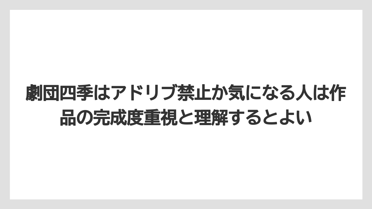 【リゾート】【宿泊】【旅】劇団四季はアドリブ禁止か気になる人は作品の完成度重視と理解するとよい