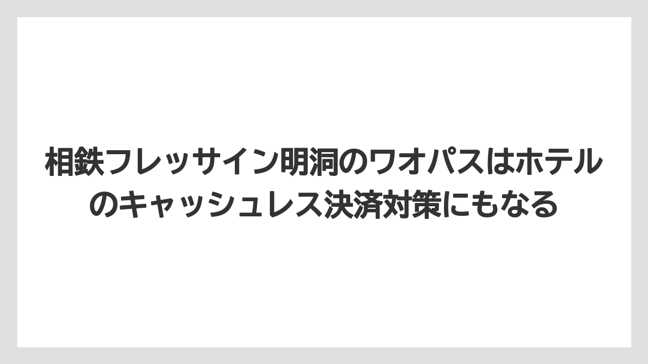 【リゾート】【宿泊】【旅】相鉄フレッサイン明洞のワオパスはホテルのキャッシュレス決済対策にもなる