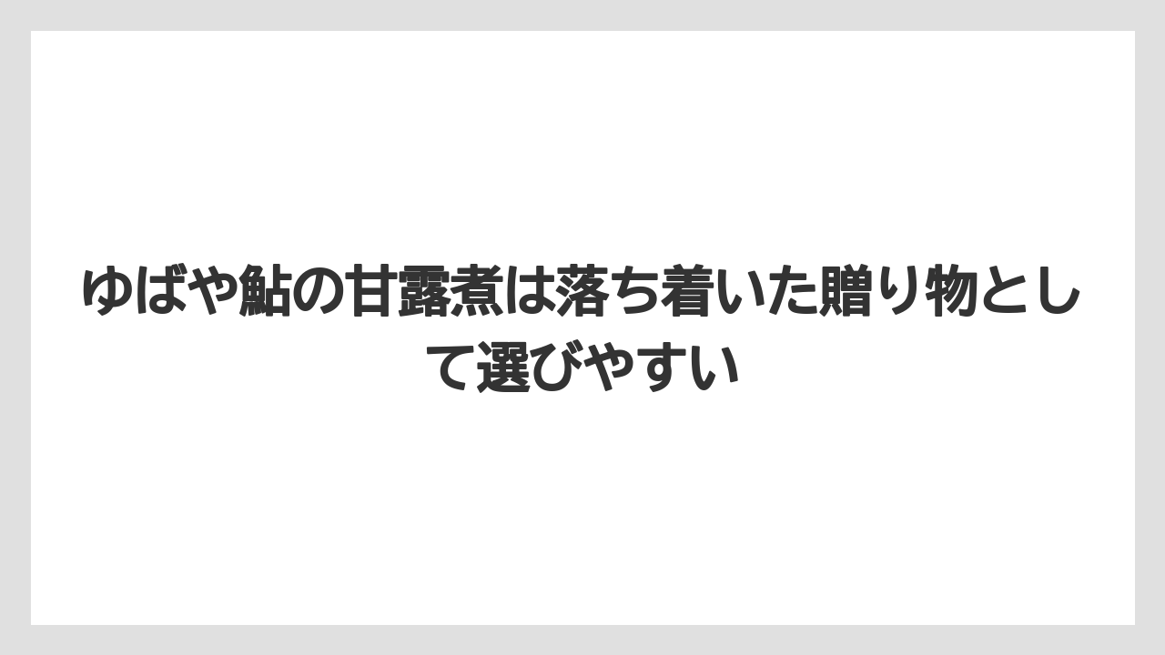 【リゾート】【宿泊】【旅】ゆばや鮎の甘露煮は落ち着いた贈り物として選びやすい