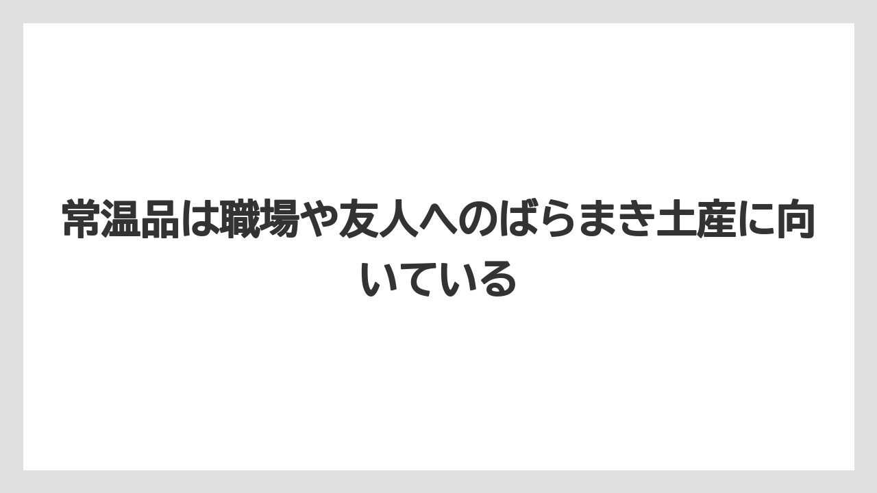【リゾート】【宿泊】【旅】常温品は職場や友人へのばらまき土産に向いている
