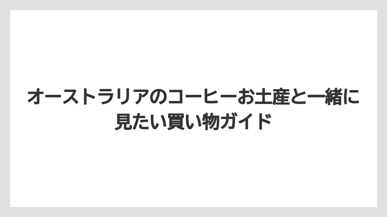 【リゾート】【宿泊】【旅】コーヒーが苦手な相手にはT2やKoala Teaを選ぶと外しにくい