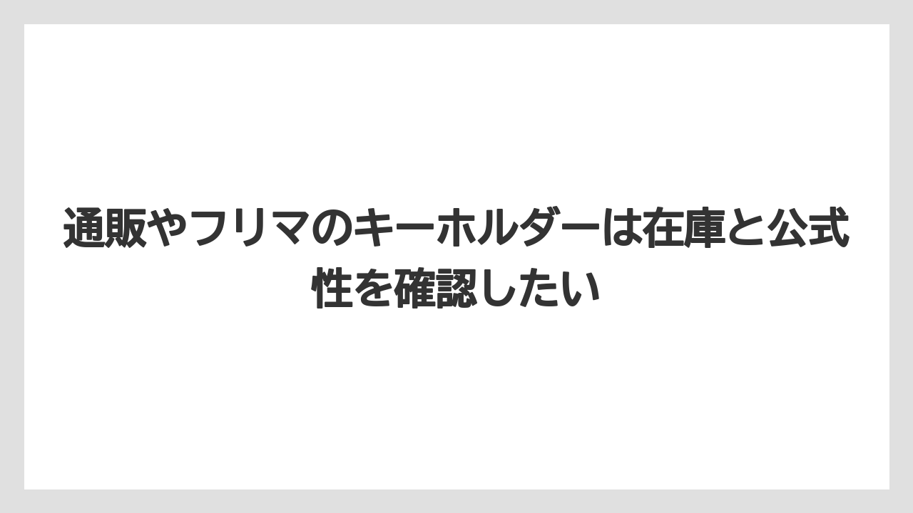 【リゾート】【宿泊】【旅】通販やフリマのキーホルダーは在庫と公式性を確認したい