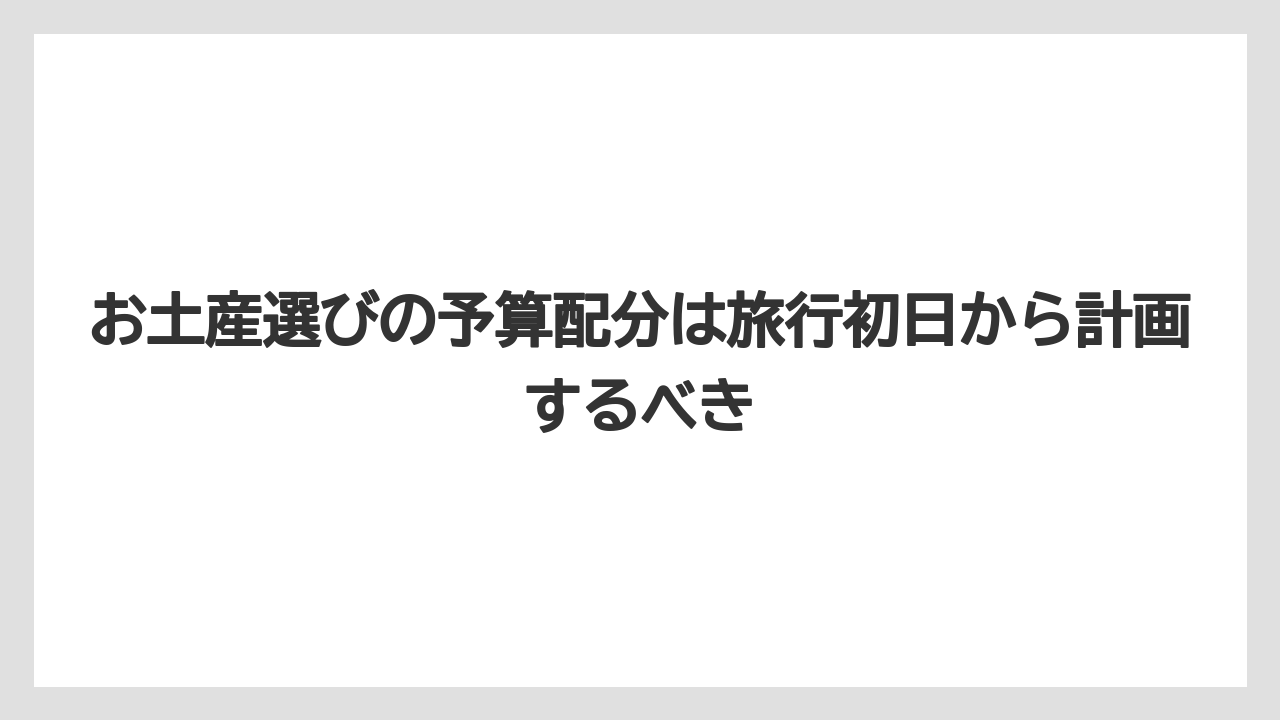 【リゾート】【宿泊】【旅】お土産選びの予算配分は旅行初日から計画するべき