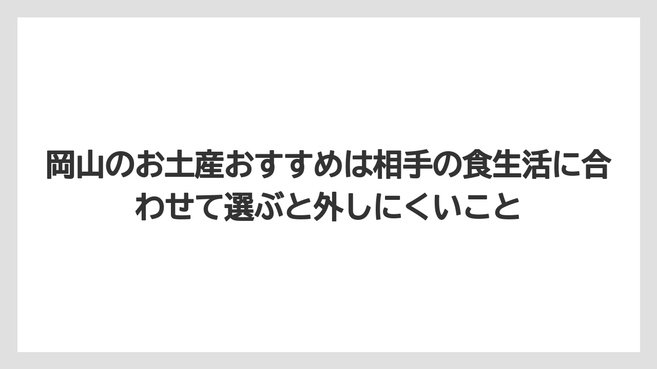 【リゾート】【宿泊】【旅】岡山のお土産おすすめは相手の食生活に合わせて選ぶと外しにくいこと