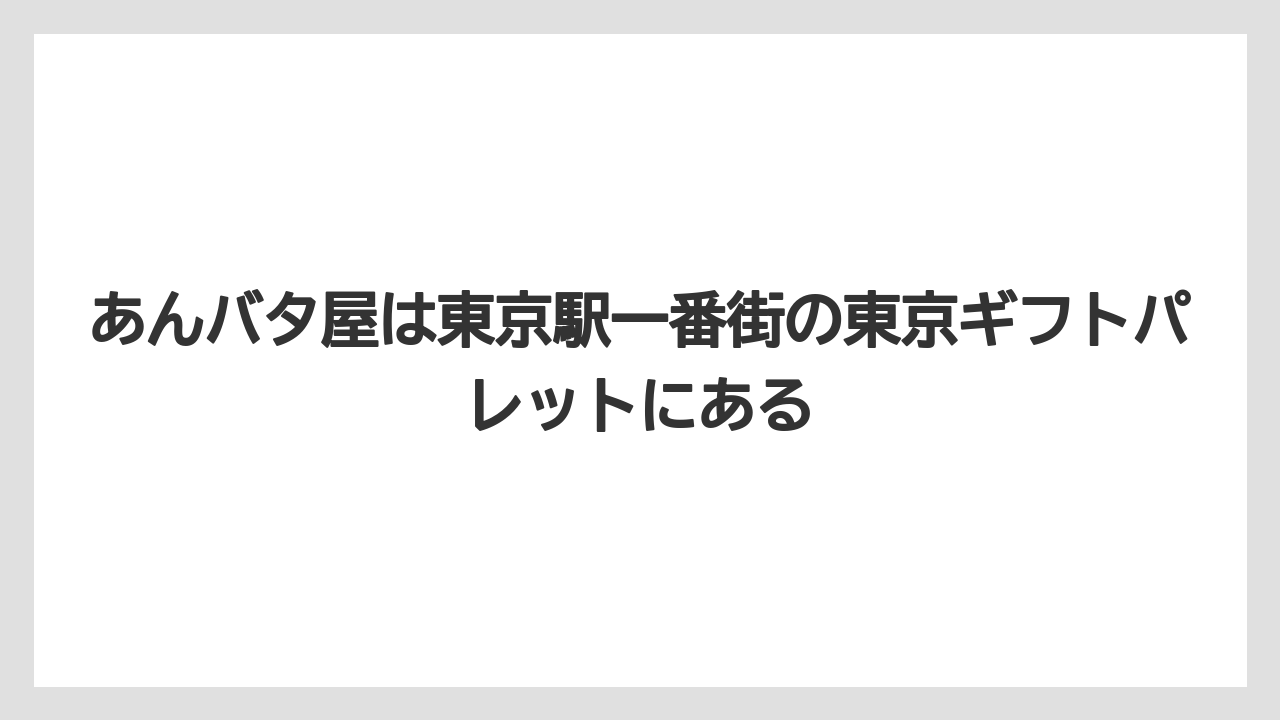 【リゾート】【宿泊】【旅】あんバタ屋は東京駅一番街の東京ギフトパレットにある
